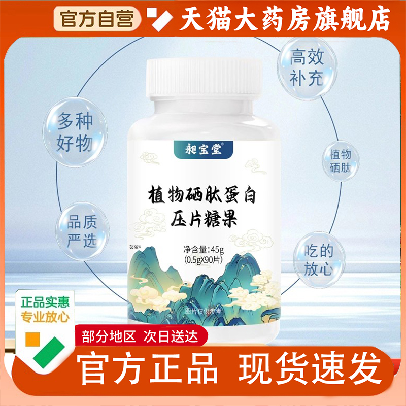 昶宝堂植物硒肽蛋白压片糖果复合肽植物硒肽蛋白片官方正品1PY