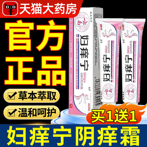 云南妇痒宁私膏保宝妇康官方旗舰店女性止痒妇科阴痒霜私处软膏xl