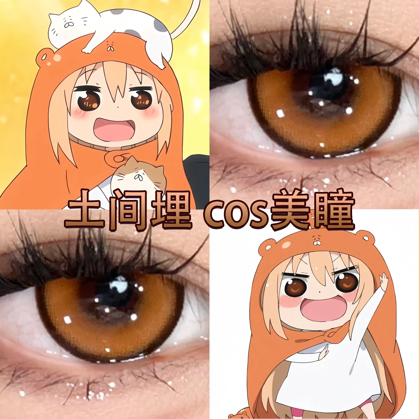 土间埋cos美瞳日半年抛干物妹小埋Umr蜜柑橘人间失格陆地棕色舒bs