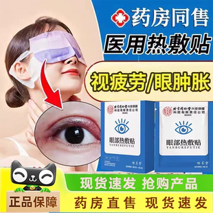 北京同仁堂内廷上用医用眼部热敷贴麦粒肿双眼皮后缓解眼疲劳1LC