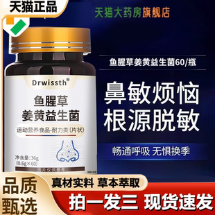 Drwissth鱼腥草姜黄益生菌片官方旗舰店正品 养护敏鼻补充营养1LB