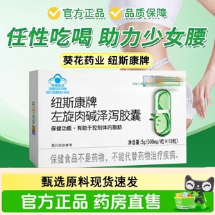葵花纽斯康牌左旋肉碱泽泻胶囊官方旗舰店正品直播同款1hr