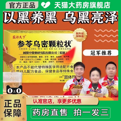 参苓乌密颗粒状固体饮料