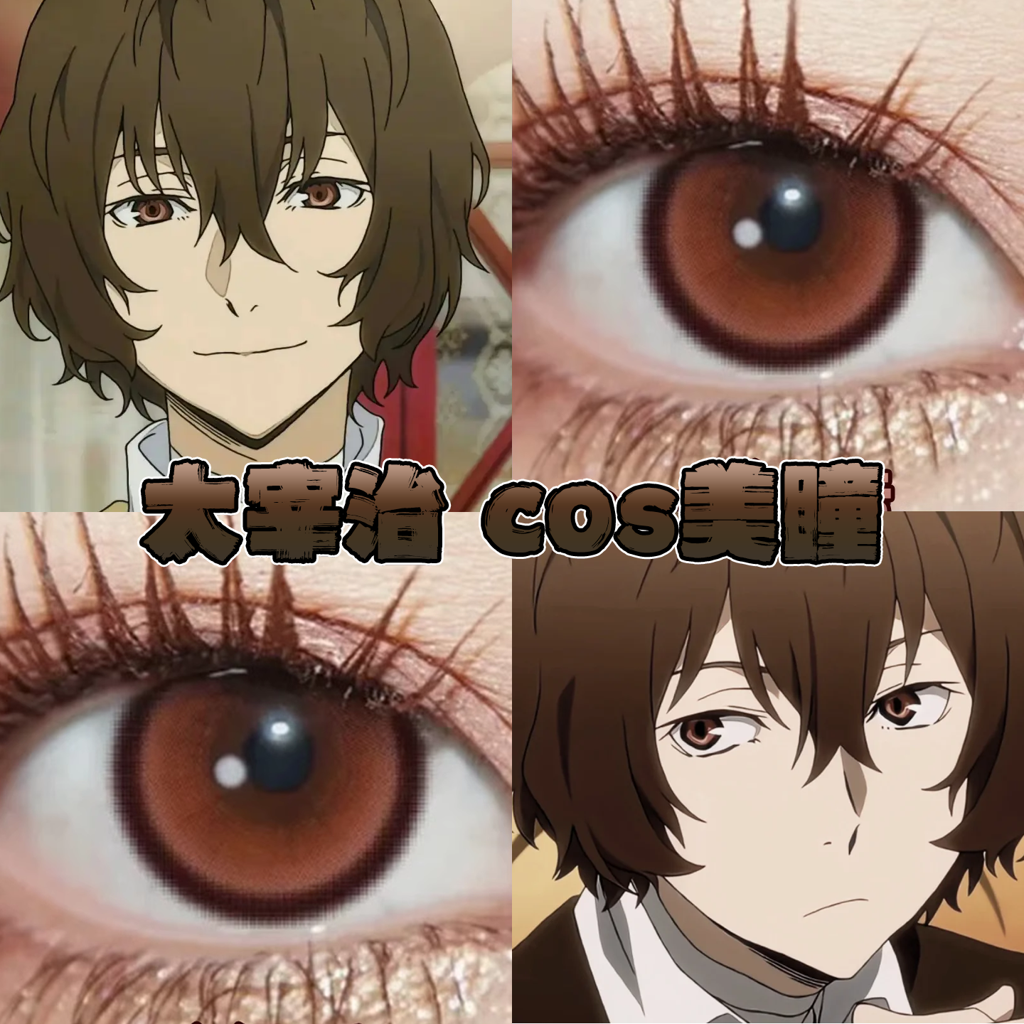 太宰治美瞳cos日抛文豪野犬人间失格次元梦境pro棕绪露卡正品栋bs