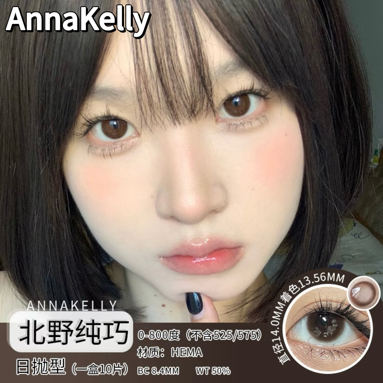 ANNAKELLY日抛北野纯巧小暖咖木槿巧克力美瞳