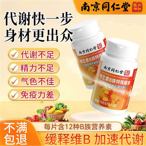 【提高代谢】南京同仁堂维生素b