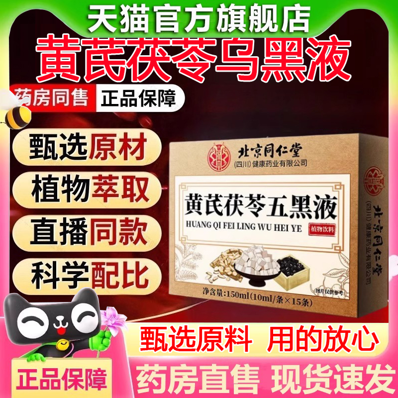 北京同仁堂黄芪茯苓乌黑液官方旗舰店正五黑液党参乌黑液甄选2hr