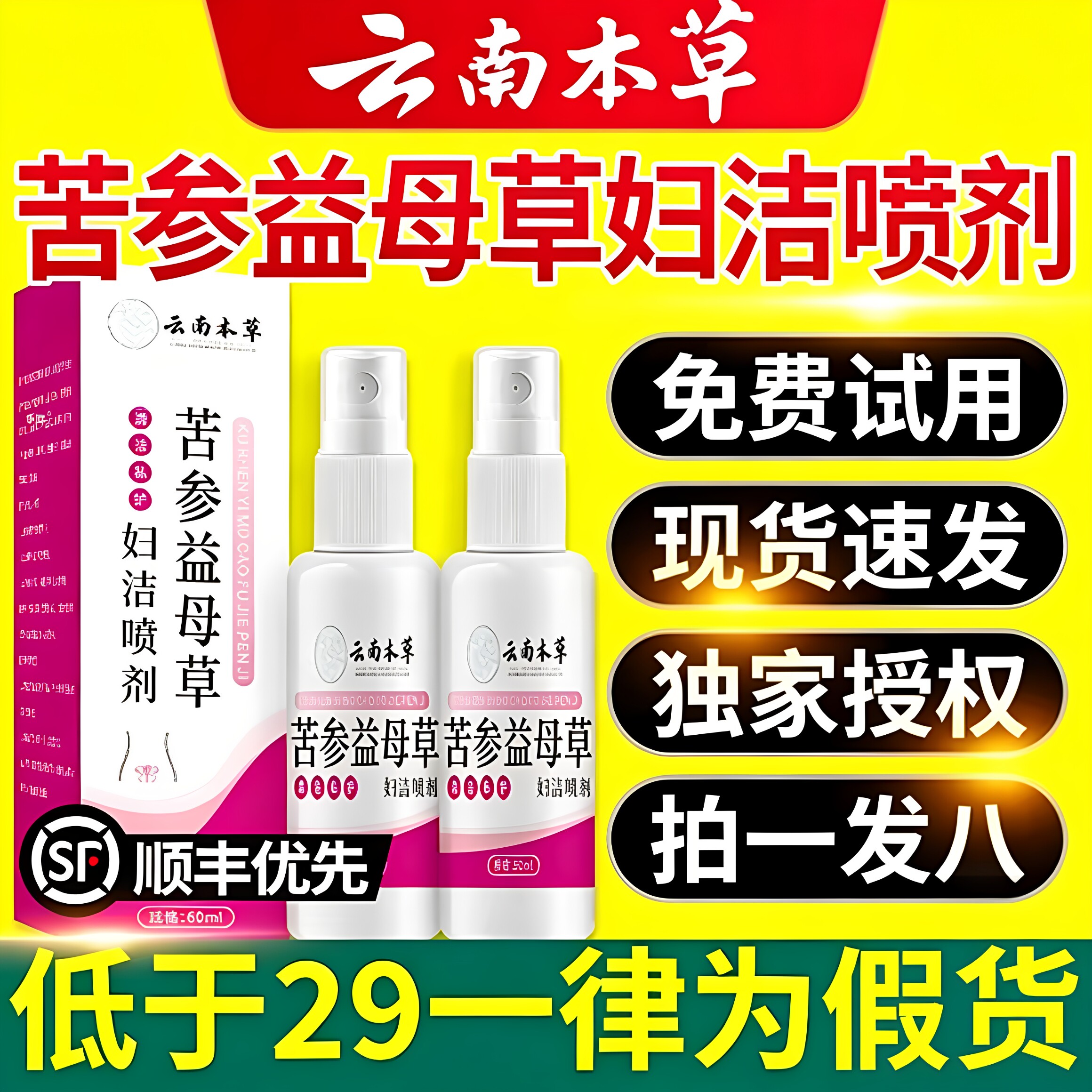 云南本草苦参益母草妇洁喷剂