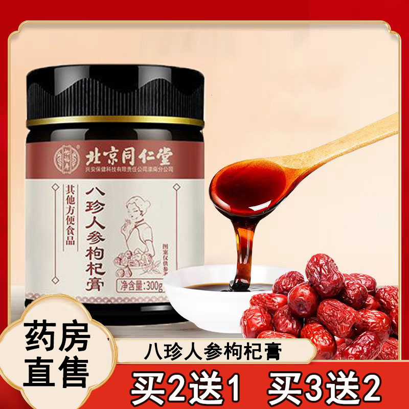 买2送1】北京同仁堂八珍膏