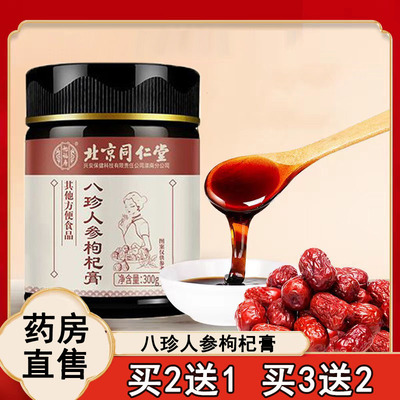 买2送1】北京同仁堂八珍膏