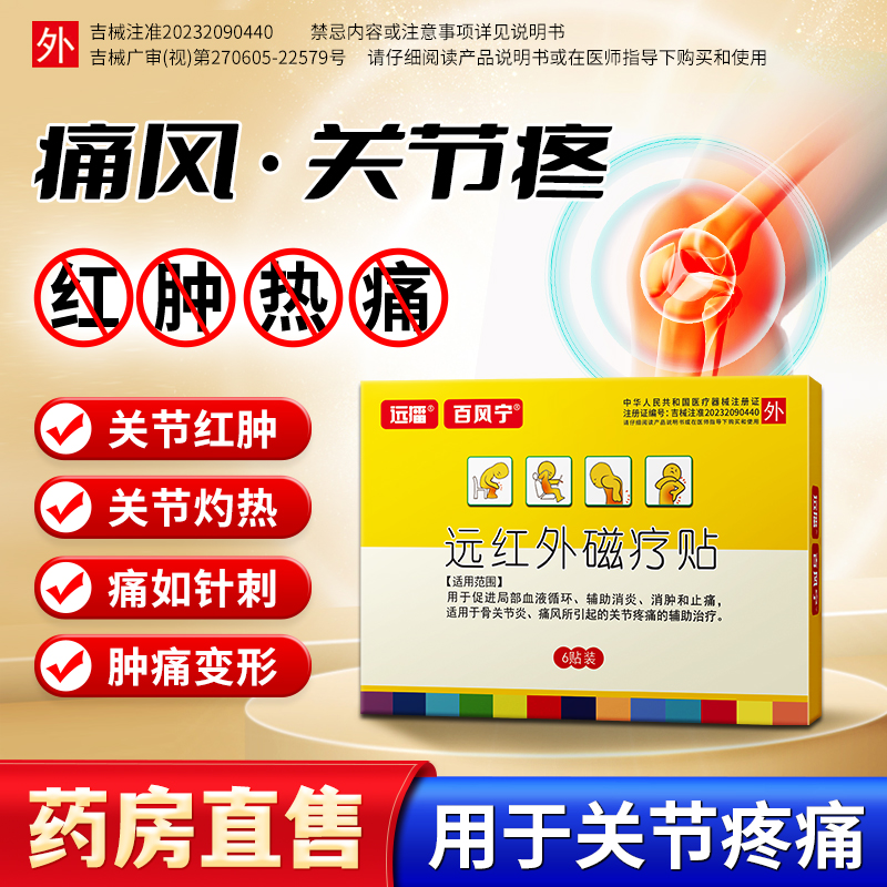 百风宁远红外磁疗贴远播痛风疼痛贴官方正品消炎消肿止痛贴膏9as