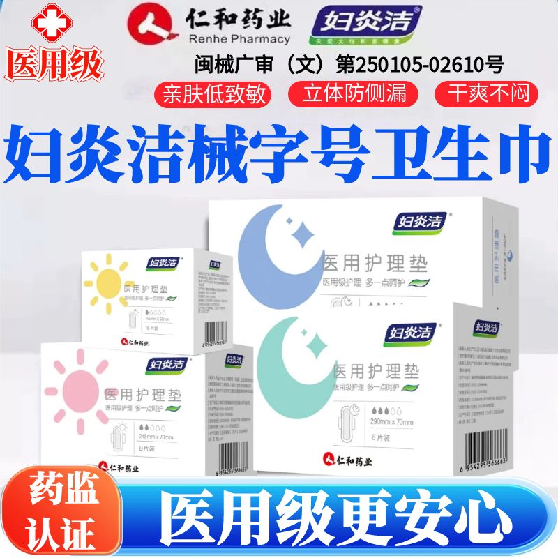 妇炎洁医用卫生巾械字号