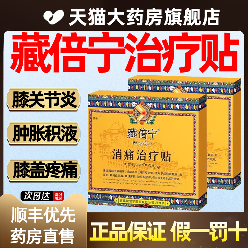 藏倍宁膝盖贴远红外消痛治疗贴膝关节疼痛理疗膏贴关节滑膜炎yk