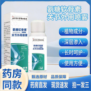 南京同仁堂绿金家园氨糖软骨素喷雾剂关节外用精华官方旗舰店2TQ