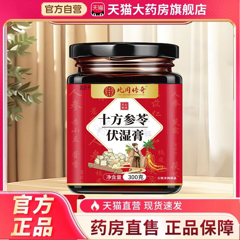 北同传奇十方参苓伏湿膏红瓶古方熬制甄选原材料旗舰正品现货5dp