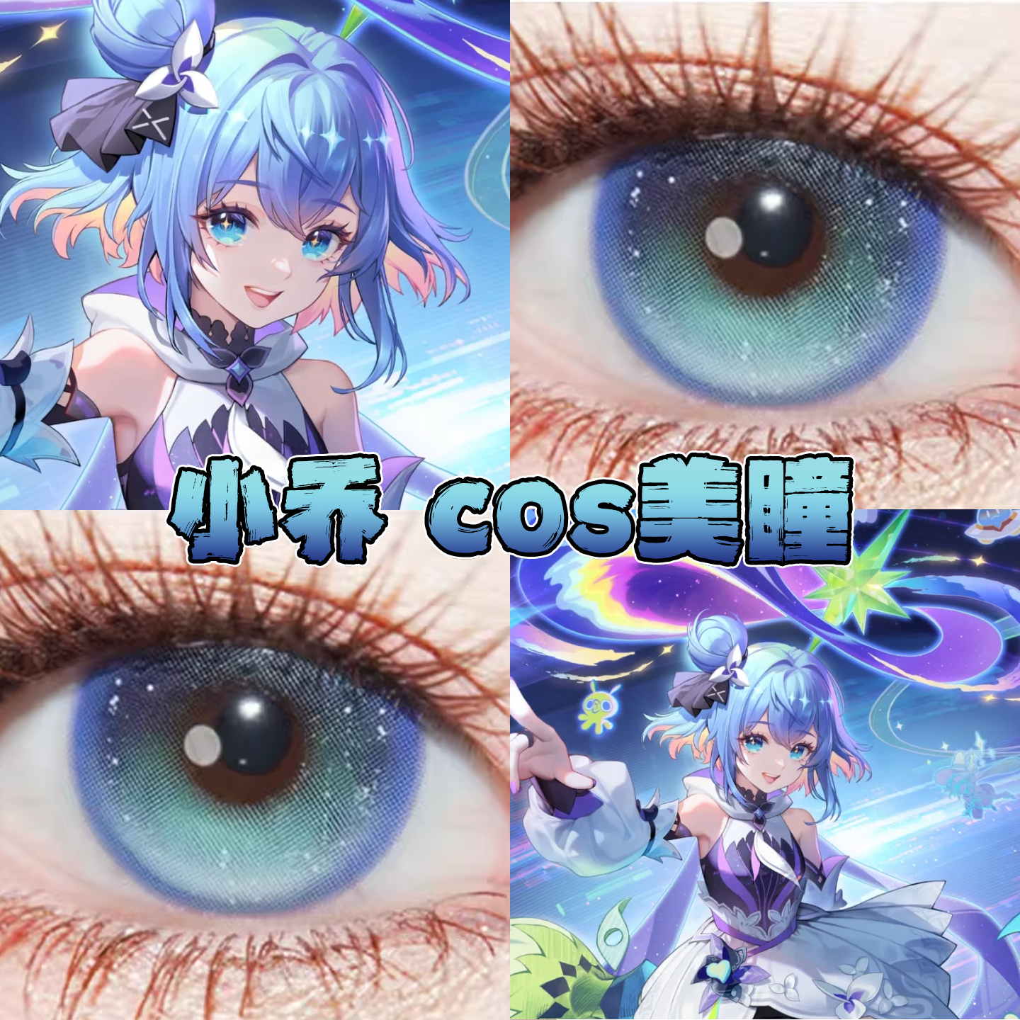 小乔时之魔女美瞳cos日半年抛王者荣耀遗迹海域奶油圣代蓝栋bs