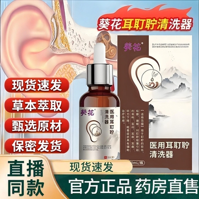 葵花医用耳鸣滴液药业官方旗舰店耳聋痛痒肿神经性耳鸣中耳炎9TQ