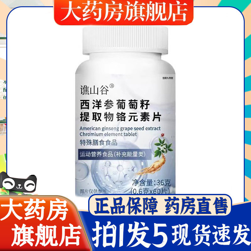 谯山谷西洋参葡萄籽提取物铬元素片植萃药房官方旗舰正品直6BT