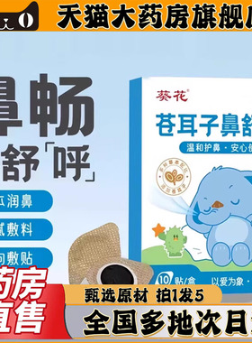 葵花苍耳子鼻舒贴宝宝儿童成人草本通鼻塞官方旗舰店正品加厚0CL