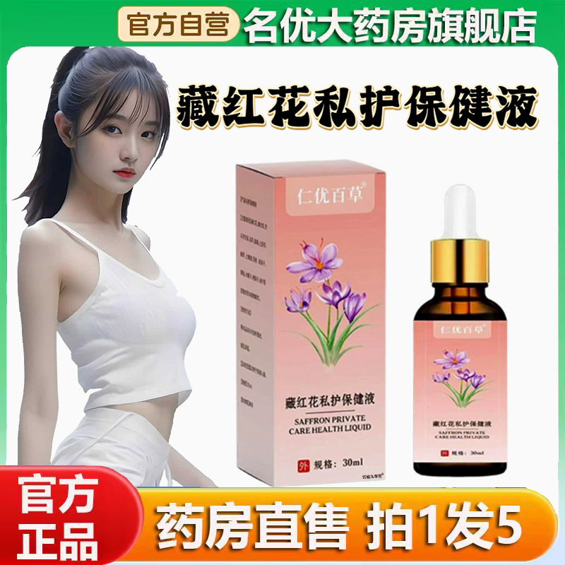 仁优百草藏红花紫草私密护保健液官方旗舰店直播间同款精华液0CL