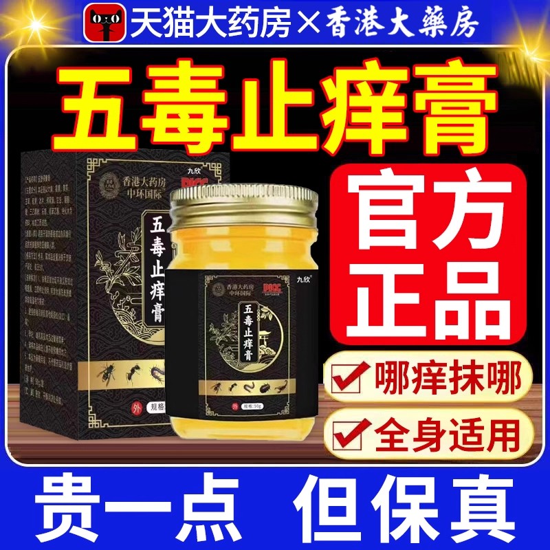 五毒止痒膏旗舰店官方正品草本瘙痒抑菌王药房直售止痒膏五毒bz