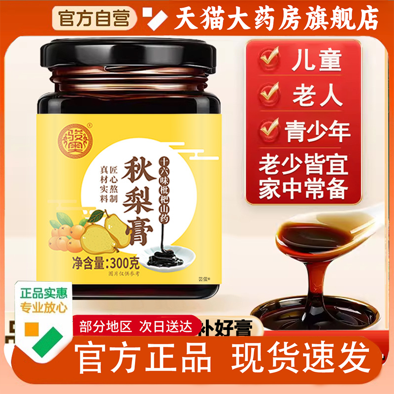 骏奥秋梨膏官方旗舰店直播同款真材实料秋月梨膏泡水喝润喉膏1PY
