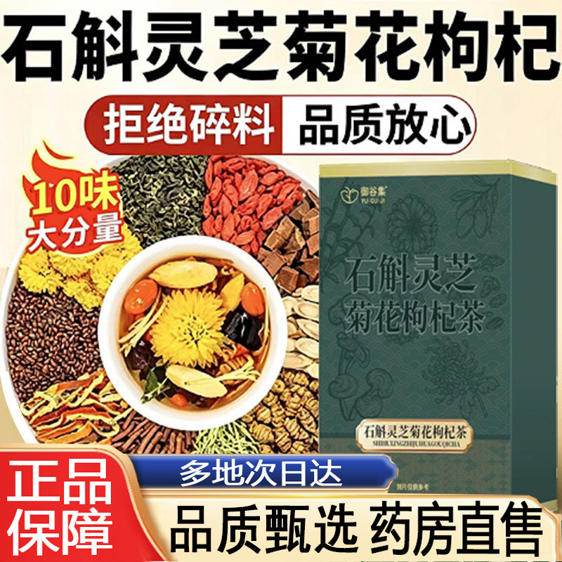 御谷集石斛灵芝菊花枸杞茶免煮养生组合茶冲泡官方旗舰店正品8py