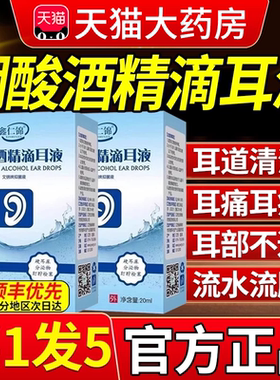 硼酸酒精滴耳液百分之三3官方旗舰店正品中耳朵医研级抑菌液朋er