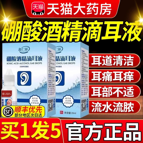 硼酸酒精滴耳液百分之三3官方旗舰店正品中耳朵医研级抑菌液朋er