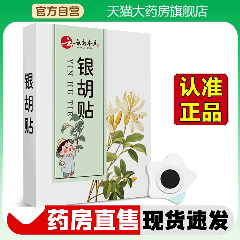云南本草小儿银胡贴鼻塞流鼻涕通气植物保健贴官方旗舰店正品2HV