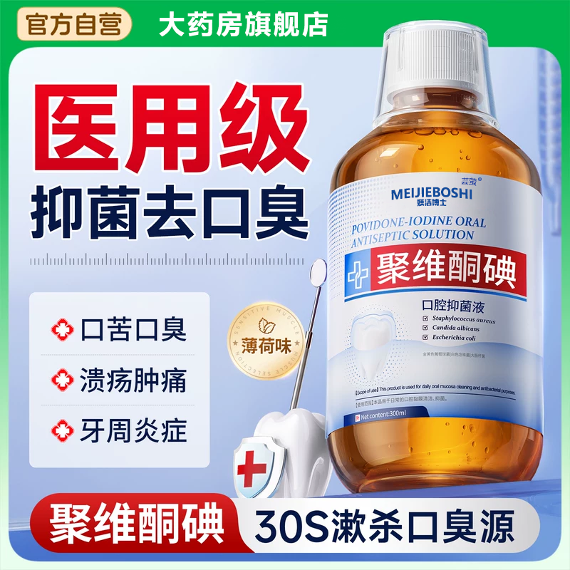 聚维酮碘漱口水杀菌除口臭牙结石持久留香医用碘伏含漱液消牙周bx