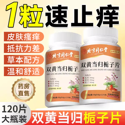北京同仁堂双黄当归栀子片丸官方旗舰店正品加强直播同款xl