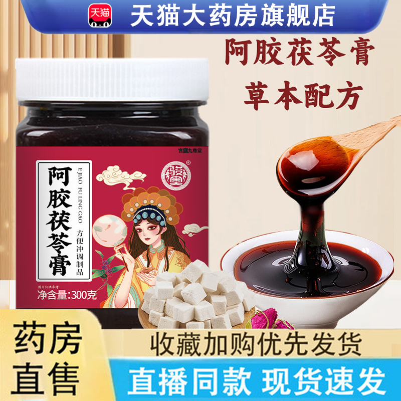 阿胶茯苓膏精选原料传统古法熬制即食即饮阿胶茯苓膏6LC