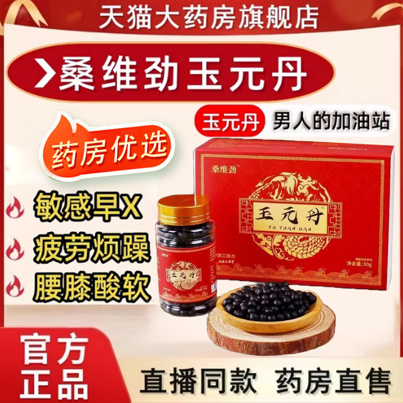 桑维劲玉元丹正品官方旗舰店男士玉元丹补桑维劲玉元丹tp