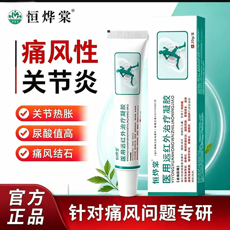官方正品恒烨棠医用远红外治疗凝胶辅助消炎止痛关节炎药房售7mn