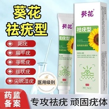 葵花祛疣型医用退热凝胶正品扁平疣瘊肉粒强效非去除神器软膏ek