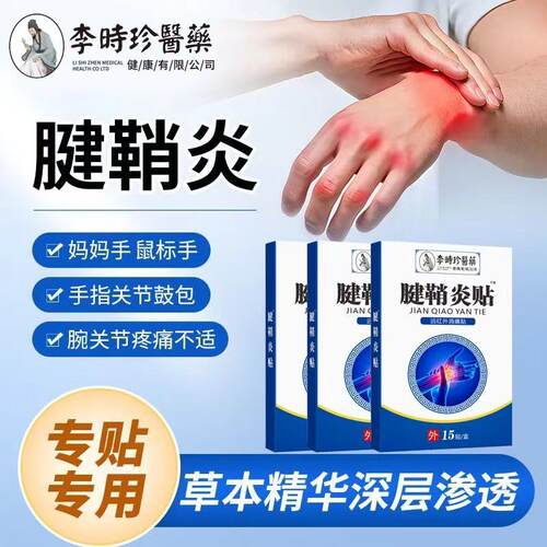 李时珍远红外腱鞘炎消痛贴手指关节疼痛手腕鼓包止痛膏贴正品lk5