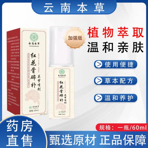云南本草红花骨碎补关节喷剂官方旗舰店正品腰腿肩颈喷雾2HV