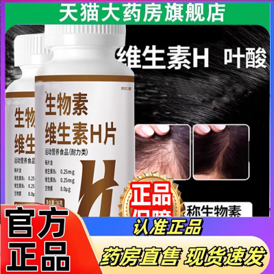 北京同仁堂朕皇维生素H黑发片官方旗舰店正品生物素直播同款7mn