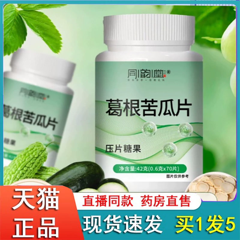 同韵堂葛根苦瓜片压片糖果官方旗舰店正品草本萃取药房直售6FC