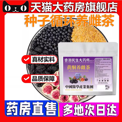 香港民生大药房黄体酮养雌茶官方旗舰店正品种子循环养雌饮茶5BC