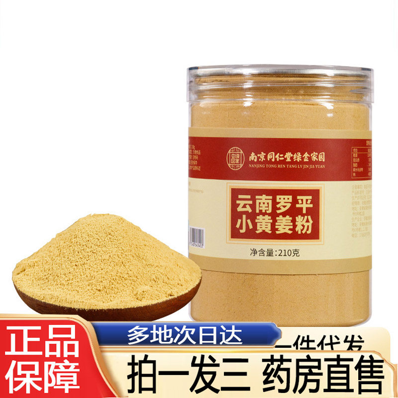 南京同仁堂绿金家园云南罗平小黄姜粉官方正品大罐装冲饮干熟8py