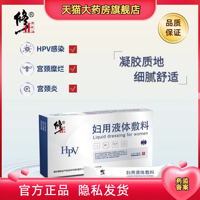 修正妇用液体敷料 官方正品 当天速发