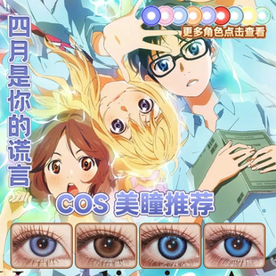 有马公生cos美瞳日抛四月是你的谎言宫园薰泽部椿沉沦诗蓝色舒bs