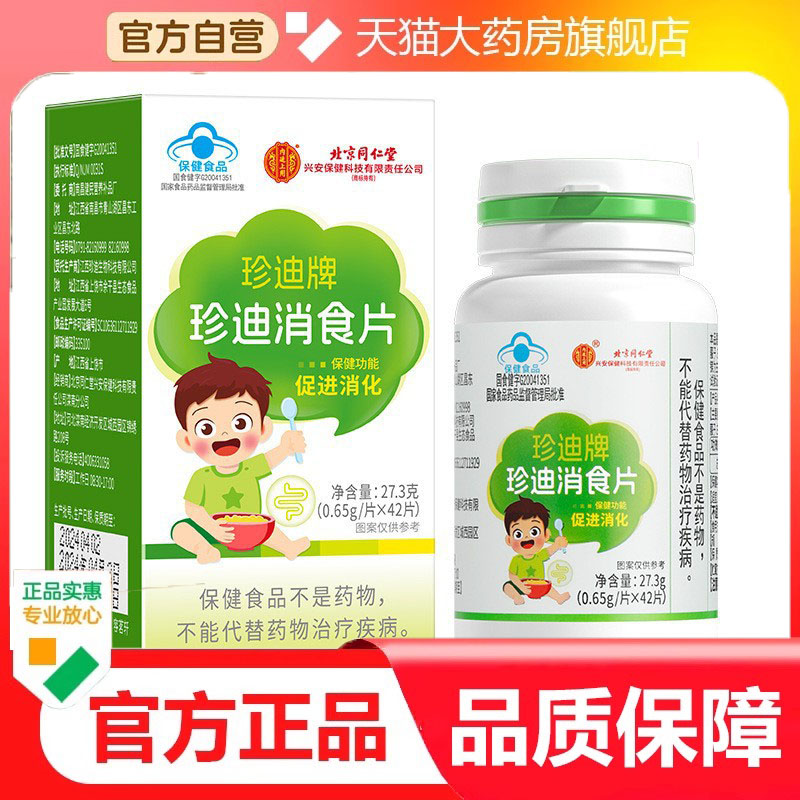北京同仁堂内廷上用珍迪牌珍迪消食片营养保健易吸收官方正品7dp