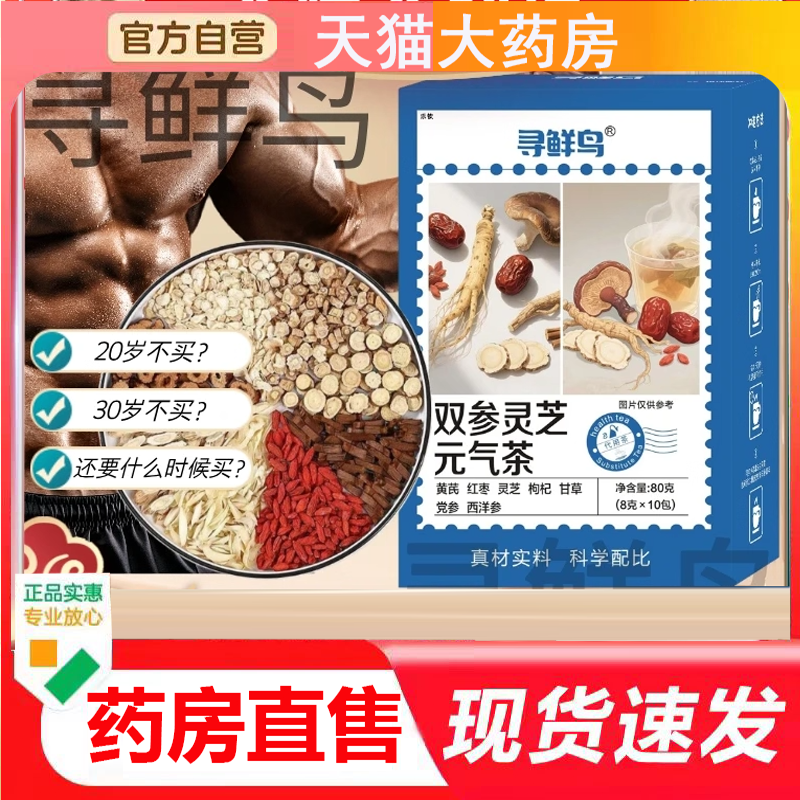 寻鲜鸟双参灵芝元气茶官方旗舰店双生灵芝茶西洋参黄芪党参4BC