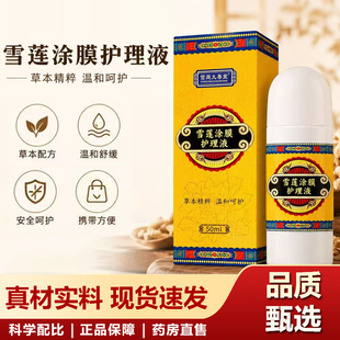 雪莲通络涂膜保健液官方旗舰店正品植物草本萃取劲络透骨液6xb