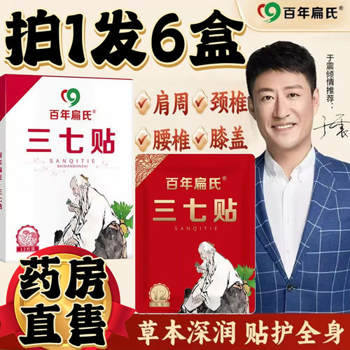 【6盒装】百年扁氏三七贴官方旗舰店正品肩周颈椎腰椎膝盖贴0CL