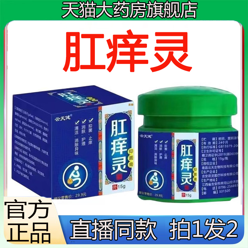 肛痒灵官方正品旗舰店