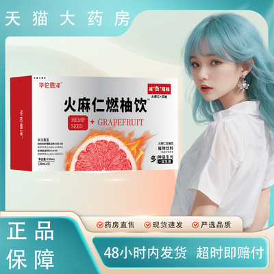 华佗恩泽火麻仁燃柚饮官方旗舰店